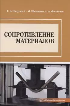 Сопротивление материалов