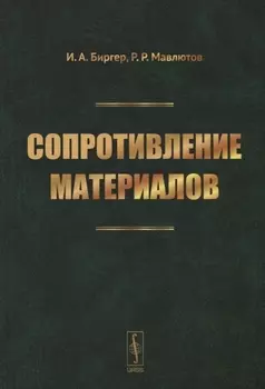 Сопротивление материалов