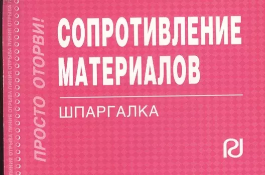 Сопротивление материалов Шпаргалка