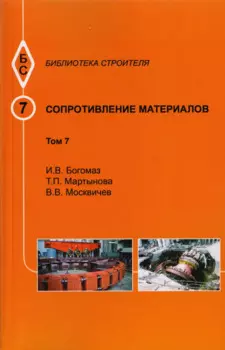 Сопротивление материалов. Том 7