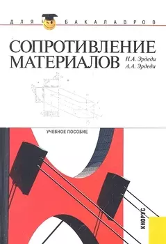 Сопротивление материалов Уч пос