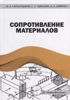 Сопротивление материалов: учебное пособие