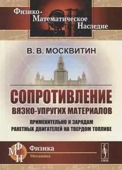 Сопротивление вязко-упругих материалов Применительно к зарядам ракетных двигателей на твердом топливе