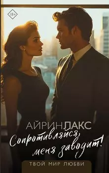 Сопротивляйся, меня заводит!