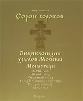Сорок сороков (в 2-х томах) Том 2 Монастыри Китай-город Белый город Земляной город Город в границах 1917 года Город в границах 1960 года (Энциклопедия храмов Москвы). Паламарчук П. (Аст)