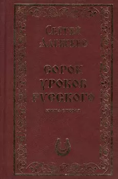 Сорок уроков русского. Книга вторая. Подарочное издание