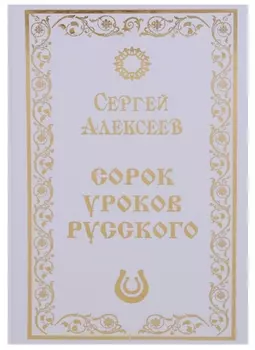 Сорок уроков русского. Роман-эссе