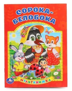 Сорока-Белобока.