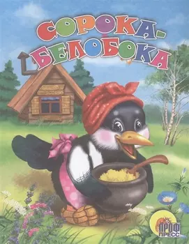 Сорока-белобока