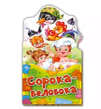 Сорока-белобока (ПотРаск) (картон) (раскладушка) (вырубка)