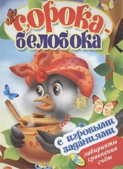 Сорока-белобока С игровыми заданиями Лабиринты сравнения счет