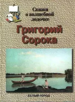 Сорока Сказка о волшебной лодочке