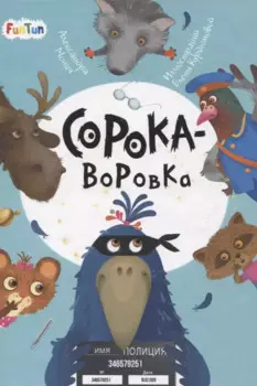 Сорока-воровка