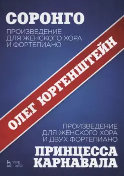 Соронго. Произведение для женского хора и фортепиано. Принцесса карнавала. Произведение для женского хора и двух фортепиано. Ноты