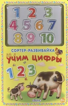 Сортер-развивайка Учим цифры