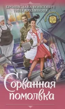 Сорванная помолвка