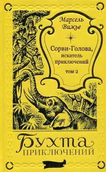 Сорви-Голова, искатель приключений Том 2