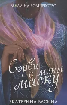 Сорви с меня маску