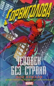 Сорвиголова: Человек без страха: роман