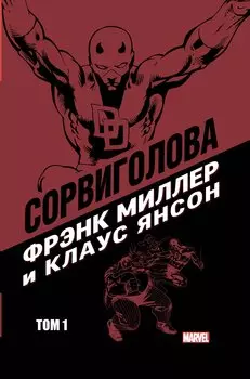 Сорвиголова Фрэнка Миллера. Том 1