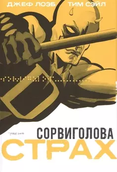 Сорвиголова Страх