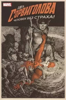 Сорвиголова Том 2