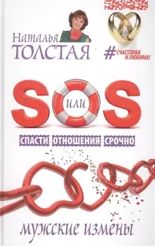 SOS, или Спасти Отношения Срочно. Мужские измены