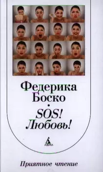 SOS Любовь
