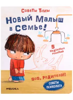 SOS, родители! Советы Темы. Новый малыш в семье!