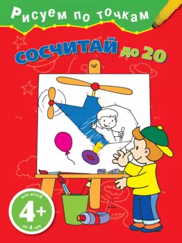 Сосчитай до 20