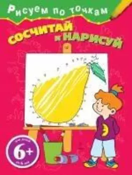 Сосчитай и нарисуй