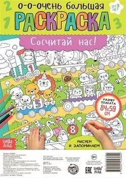 Сосчитай нас! Раскраска-плакат