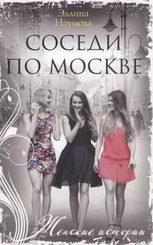 Соседи по Москве