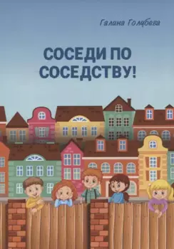 Соседи по соседству!