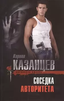 Соседка авторитета