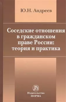 Соседские отношения в гражданском праве России: теория и практика