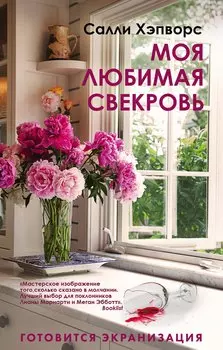 Соседские тайны от Салли Хэпворс: Семья по соседству. Моя любимая свекровь (комплект из 2 книг)