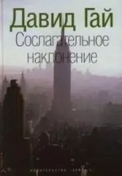 Сослагательное наклонение