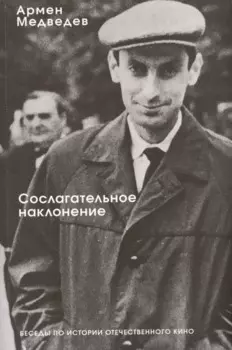 Сослагательное наклонение. Беседы по истории отечественного кино