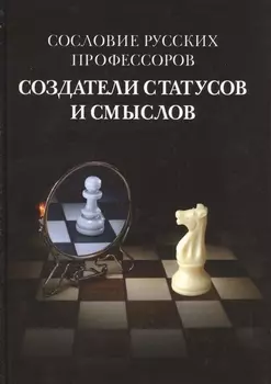Сословие русских профессоров Создатели статусов и смыслов