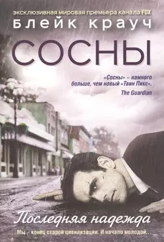 Сосны Последняя надежда