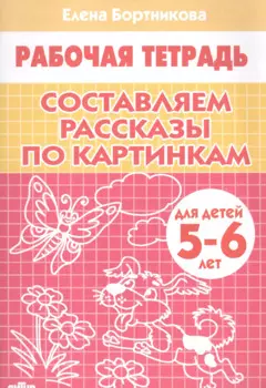 Составляем рассказы по картинкам. 5-6 лет. Р/т.