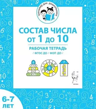 Состав числа от 1 до 10. Рабочая тетрадь для детей 6-7 лет. ФГОС ДО и ФОП ДО