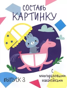 Составь картинку. Выпуск 3 (с многоразовыми наклейками)