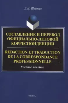 Составление и перевод официально-деловой корреспонденции Redaction et traduction de la correspondance professionnelle Учебное пособие
