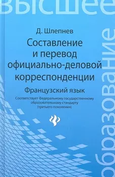 Составление и перевод официально-деловой корреспонденции Французский язык Учебное пособие