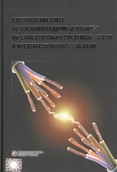 Составление смет на пусконаладочные работы по слаботочным системам, АСУ ТП и предшествующим работам