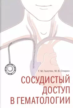 Сосудистый доступ в гематологии