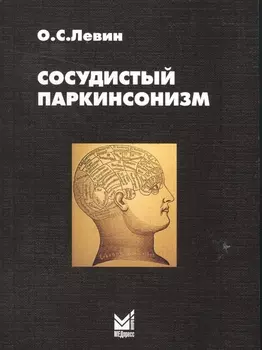 Сосудистый паркинсонизм