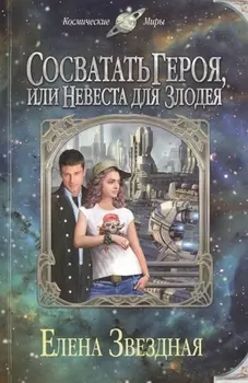 Сосватать героя или Невеста для злодея